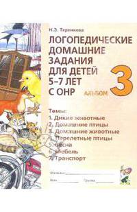 Логопедические домашние задания для детей 5-7 лет с ОНР. Альбом 3