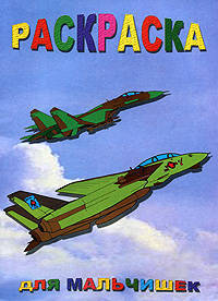 Для мальчишек (самолет). Раскраска
