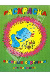 Раскраска: Веселые картинки для малышей