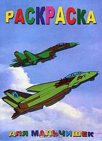 Для мальчишек. Раскраска