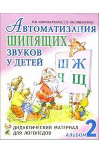 Автоматизация шипящих звуков Ш, Ж, Ч, Щ у детей: дидактический материал для логопедов. Альбом 2. 3-е изд., испр. и доп. Коноваленко В.В., Коноваленко С.В.