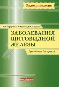 Заболевания щитовидной железы. Руководство для врачей