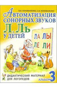 Автоматизация сонорных звуков Л, Ль у детей: Альбом 3: Дидактический материал для логопедов. - 2-е изд., испр., доп.