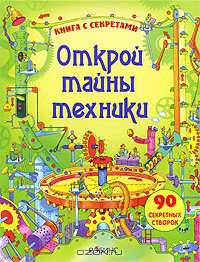 Открой тайны техники. Книга с секретами. 90 секретных створок