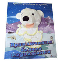 Приключения белого медвежонка. Книжка-игрушка