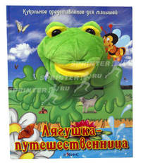 Лягушка-путешественница. Книжка-игрушка