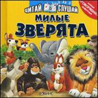 Милые зверята. Найди "говорящих" животных
