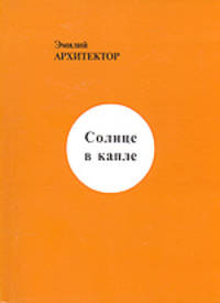 Солнце в капле. Мир в сказках. Из записных книжек