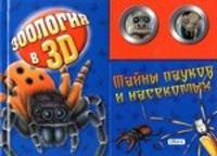 Тайны пауков и насекомых. Книжка-игрушка