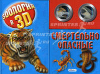 Смертельно опасные. Книжка-игрушка