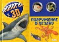 Погружение в бездну. Книжка-игрушка