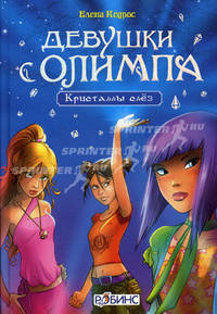 Девушки с Олимпа. Кристаллы слез