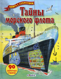 Тайны морского флота. 90 секретных створок
