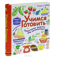 Учимся готовить. Пошаговые рецепты для начинающих