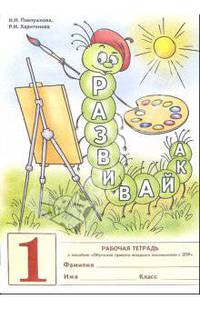 Развивайка № 1: Рабочая тетрадь