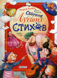 Андрей Усачев. Сборник лучших стихов