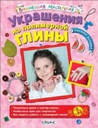 Украшения из полимерной глины. Пошаговые уроки и мастер-классы