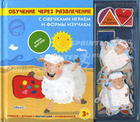 С овечками играем и формы изучаем. Книжка с фигурными магнитиками для игры и обучения. Для детей от 3 лет