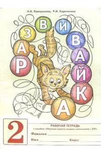 Развивайка № 2: Рабочая тетерадь к пособию "Обучение грамоте младших школьников с ЗПР": Методические указания и планирование занятий в 1 классе выравнивания.