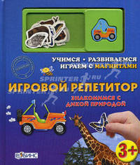 Знакомимся с дикой природой. Учимся, развиваемся, играем с магнитами. Для детей от 3 лет