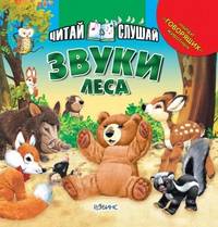 Звуки леса. Найди "говорящих" животных