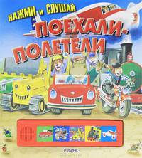 Поехали-полетели. Книжка-игрушка