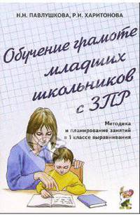 Павлушкова, Харитонов: Обучение грамоте младших школьников с ЗПР. Методика и планирование занятий в 1 классе выравнивания