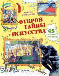Открой тайны искусства. 45 секретных створок