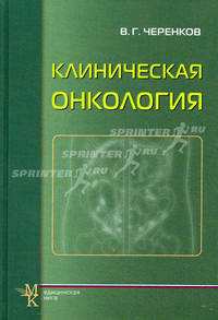 Клиническая онкология. Учебное пособие для системы последипломного образования врачей. Гриф УМО по медицинскому образованию