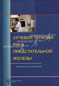 Лучевая терапия рака предстательной железы. Руководство для врачей