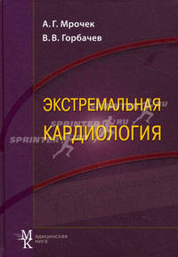 Экстремальная кардиология: профилактика внезапной смерти. Руководство для врачей