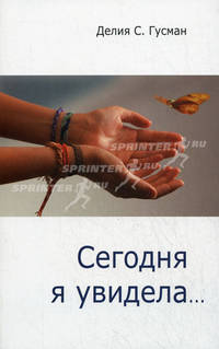 Сегодня я увидела. Гусман Д.С.
