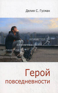 Герой повседневности. Размышления философа