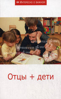Отцы + дети. Сборник статей