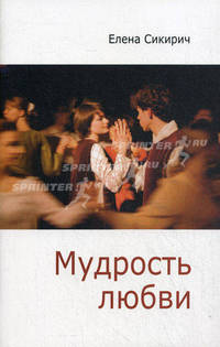 Мудрость любви. Сборник статей - 2 изд.