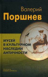 Мусей в культурном наследии античности