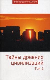 Тайны древних цивилизаций. Том 2. Сборник статей