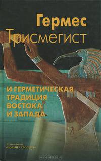 Гермес Трисмегист и герметическая традиция Востока и Запада. 2-е изд