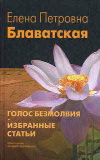 Голос Безмолвия. Избранные статьи: Пер. с англ. / Е.П. Блаватская. - 4-e изд., исправ.