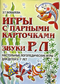 Игры с парными карточками. Звуки Р-Рь, Л-Ль. Настольные логопедические игры для детей 5-7 лет