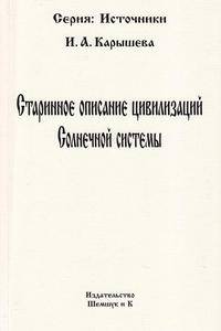 Старинное описание цивилизаций Солнечной системы