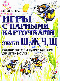 Игры с парными карточками. Звуки Ж, Ш, Ч, Щ. Настольные логопедические игры для детей 5-7 лет