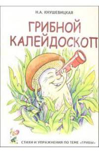 Грибной калейдоскоп. Стихи и речевые упражнения по теме "Грибы"