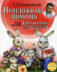 Неотложная помощь. Справочник здравомыслящих родителей. Всегда под рукой