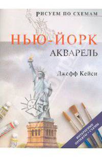 Рисуем по схемам Нью-Йорк. Акварель