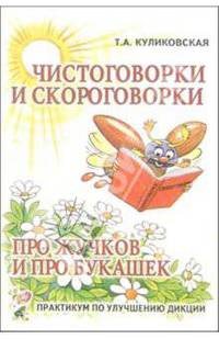 Чистоговорки и скороговорки. Про жучков и про букашек: практикум по улучшению дикции.