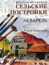 Рисуем по схемам. Сельские постройки. Акварель