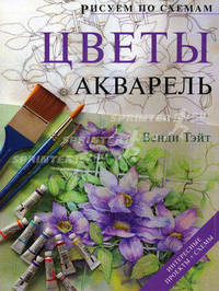 Цветы. Акварель. Интересные проекты + схемы