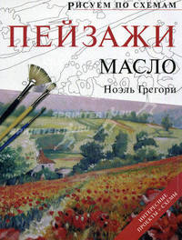 Рисуем по схемам. Пейзажи. Масло