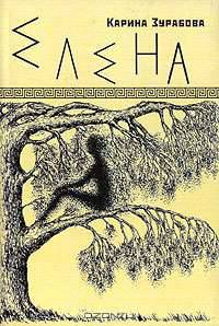 Елена